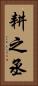 耕之丞 Vertical Portrait