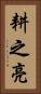 耕之亮 Vertical Portrait