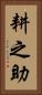 耕之助 Vertical Portrait
