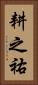 耕之祐 Vertical Portrait