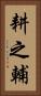 耕之輔 Vertical Portrait