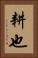耕也 Vertical Portrait