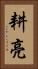 耕亮 Vertical Portrait