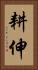 耕伸 Vertical Portrait