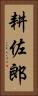 耕佐郎 Vertical Portrait