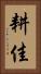 耕佳 Vertical Portrait