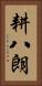 耕八朗 Vertical Portrait