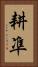 耕凖 Vertical Portrait