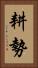 耕勢 Vertical Portrait