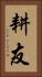 耕友 Vertical Portrait