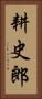 耕史郎 Vertical Portrait