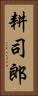 耕司郎 Vertical Portrait