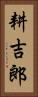 耕吉郎 Vertical Portrait