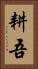 耕吾 Vertical Portrait
