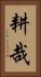 耕哉 Vertical Portrait