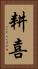 耕喜 Vertical Portrait