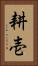 耕壱 Vertical Portrait