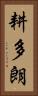耕多朗 Vertical Portrait