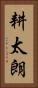 耕太朗 Vertical Portrait