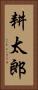 耕太郎 Vertical Portrait
