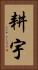 耕宇 Vertical Portrait
