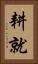耕就 Vertical Portrait