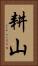 耕山 Vertical Portrait