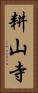 耕山寺 Vertical Portrait