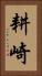 耕崎 Vertical Portrait