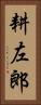 耕左郎 Vertical Portrait