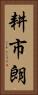 耕市朗 Vertical Portrait