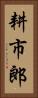 耕市郎 Vertical Portrait