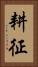 耕征 Vertical Portrait