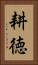 耕徳 Vertical Portrait