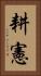 耕憲 Vertical Portrait