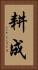耕成 Vertical Portrait
