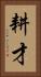 耕才 Vertical Portrait
