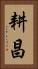 耕昌 Vertical Portrait
