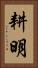 耕明 Vertical Portrait
