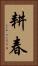 耕春 Vertical Portrait