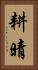 耕晴 Vertical Portrait