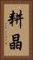 耕晶 Vertical Portrait