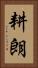 耕朗 Vertical Portrait