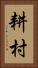 耕村 Vertical Portrait