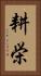 耕栄 Vertical Portrait