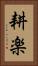 耕楽 Vertical Portrait