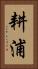 耕浦 Vertical Portrait
