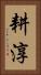 耕淳 Vertical Portrait
