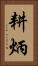 耕炳 Vertical Portrait