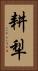 耕犁 Vertical Portrait